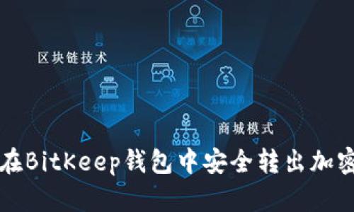 如何在BitKeep钱包中安全转出加密资产