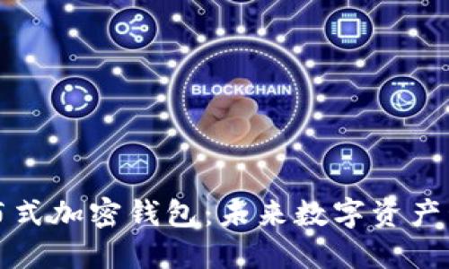 深入探索分布式加密钱包：未来数字资产管理的新选择