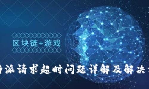 比特派请求超时问题详解及解决方案