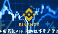 Gate推出的加密钱包App：简化数字资产管理，提升