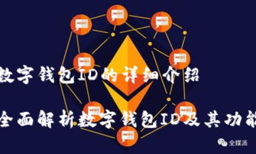 数字钱包ID的详细介绍

全面解析数字钱包ID及其功能