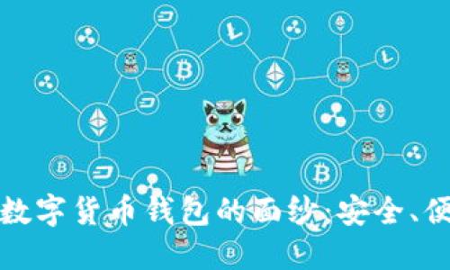 揭开汉威科技数字货币钱包的面纱：安全、便捷与未来趋势