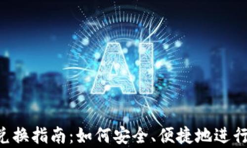 
BitKeep钱包兑换指南：如何安全、便捷地进行数字资产交换