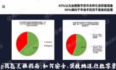 BitKeep钱包兑换指南：如何安全、便捷地进行数字