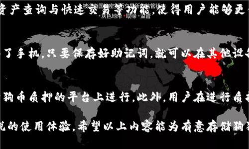 baioti比特派：安全存储狗狗币的绝佳选择/baioti

比特派, 狗狗币, 加密货币, 钱包安全/guanjianci

在加密货币的蓬勃发展中，狗狗币作为一种颇具人气的数字货币，受到了越来越多投资者的关注。对于那些希望安全存储狗狗币的用户而言，比特派作为一款功能丰富、安全性高的数字钱包，成为了一个极具吸引力的选择。本文将深入探讨比特派钱包的特点、如何使用以及狗狗币存储的相关问题。

比特派的基本介绍
比特派是一款专注于数字资产管理的移动钱包，支持多种主流加密货币，其中就包括备受瞩目的狗狗币。比特派的发展不仅得益于其友好的用户界面和优质的用户体验，同时在安全性方面也做得相当出色。比特派采用了多种安全措施，包括私钥本地存储、校验码等，旨在保障用户资产的安全性。此外，比特派钱包还提供了实时市场数据、数字资产的查询、转账功能等，适合不同层次的使用者。

狗狗币的背景与价值
狗狗币最初是作为一种玩笑而创建，但随着时间的推移，其逐渐发展成为一种广泛使用的数字货币。狗狗币社区以其友好的氛围和活跃的参与度而闻名，许多慈善活动也得到了狗狗币的支持。狗狗币的价值不仅反映在其价格上，更在于其庞大的社区用户和良好的用户口碑。对于希望存储和使用狗狗币的用户而言，选择一款安全又功能全面的钱包至关重要。

如何在比特派中存储狗狗币
使用比特派存储狗狗币的过程相对简单，以下是具体步骤：
1. **下载与安装比特派**：前往比特派的官方网站或应用市场，根据操作系统下载相应的应用并安装。
2. **创建钱包**：首次打开比特派后，按照提示创建一个新的钱包，确保准确记录下助记词，以免丢失访问权限。
3. **获取狗狗币地址**：在比特派钱包中选择狗狗币，点击获取地址，系统将生成一个独特的狗狗币地址。
4. **转入狗狗币**：将您在其他平台上的狗狗币转入比特派钱包，输入狗狗币地址并确认转账。
5. **确认交易**：在比特派中查看交易记录，确保狗狗币成功入账。

比特派的安全性与优势
安全性是存储任何加密货币的核心考量，比特派在多个方面体现出其优势：
1. **私钥本地储存**：比特派不将用户的私钥上传至云端，确保在手机端加密存储，大幅降低被攻击的风险。
2. **多重验证机制**：用户在进行高额交易或关键操作时需要进行多重身份验证，保障账户的安全性。
3. **社区反馈**：比特派钱包有着活跃的用户社区，用户可以随时获取帮助与支持，及时解决问题。
4. **交易速度快**：比特派支持快速交易，用户可以高效地进行资产管理与交易。

常见问题解答

问题一：比特派如何确保狗狗币的安全性？
比特派在安全性方面采取了多种措施，包括私钥的本地存储和交易的多重验证。用户的私钥不会被上传到云端，所有私钥都在用户设备上安全存储，避免了网络攻击的风险。此外，用户通过启用双因素认证等辅助保护措施，使得账户安全更上一层楼。比特派还定期进行安全审核，并具备及时响应安全隐患的能力。众多用户的反馈也体现了比特派在交易安全性和稳定性方面的可靠性。

问题二：为什么选择比特派来存储狗狗币而不是其他钱包？
比特派作为一种全能数字钱包，不仅支持狗狗币，还能兼容多种其他加密货币，能够满足不同用户的需求。此外，比特派具备用户友好的界面和强大的功能，如实时市场数据、资产查询与快速交易等功能，使得用户能够更便捷地管理自己的数字资产。与此同时，比特派在安全性和客户支持方面也取得了较好的口碑，许多用户在持有和交易主要数字货币时会选择比特派作为首选工具。

问题三：如何处理比特派中的狗狗币丢失问题？
狗狗币的丢失在加密货币交易中是一个较为常见的情况，然而通过比特派的钱包功能，用户可以通过助记词轻松找回。如果用户在某一时刻不慎删除了比特派钱包或者失去了手机，只要保存好助记词，就可以在其他设备上轻松恢复钱包和资产。因此，在使用比特派过程中，保存好助记词是至关重要的。此外，一旦发现账户被盗或出现异常交易，应立即更改密码并联系比特派的客户支持。

问题四：比特派钱包是否支持狗狗币的质押功能？
尽管比特派钱包在帮用户安全存储和管理狗狗币方面表现出色，但目前比特派钱包并不支持狗狗币的质押功能。质押一般需要特定的平台支持，用户可以在其他专门支持狗狗币质押的平台上进行。此外，用户在进行质押时应评估相关风险，并确保在确定合适的平台上操作。随着市场的发展，比特派可能会在将来增加类似的功能，用户应保持关注。

总结来说，比特派作为一个不仅简单易用且安全性高的数字钱包，为狗狗币和其他加密货币的存储提供了极好的解决方案。不论是新手还是老玩家，选择比特派都能带来愉悦的使用体验。希望以上内容能为有意存储狗狗币的用户提供有用的参考。