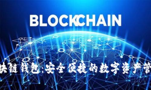 ACC区块链钱包：安全便捷的数字资产管理工具