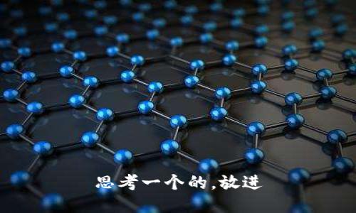 思考一个的，放进