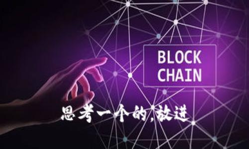 思考一个的，放进