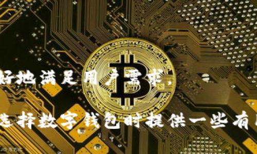   比特派钱包评测：安全性与使用体验分析 / 

 guanjianci 比特派钱包, 数字资产管理, 加密货币安全, 用户体验 /guanjianci 

在如今全球数字货币日益普及的背景下，作为其中一环的数字钱包的选择显得尤为重要。比特派钱包（Bitpie Wallet）作为一款新兴的加密货币钱包，因其便捷的使用体验和较高的安全性受到了很多用户的关注与讨论。尤其是在知乎等社交平台上，有关“比特派钱包怎么样”以及“比特派钱包可靠吗”的问题时有出现，这些疑问反映了用户在选择数字钱包时的普遍顾虑和研究欲望。

在本篇文章中，我们将从多个角度对比特派钱包进行详细的评测，分析其安全性、功能特点、用户体验等方面，从而帮助用户在选择加密货币钱包时做出明智的决定。此外，我们将针对与比特派钱包相关的几个常见问题进行深入探讨，以期为广大加密货币爱好者提供更加全面的信息和指导。

一、比特派钱包的安全性分析

在数字资产管理中，安全性是用户最为关心的问题之一。比特派钱包采用了多种安全措施，以确保用户资产的安全性。

首先，比特派钱包支持助记词和私钥的生成，用户在创建钱包时会获得一组助记词，这组助记词是恢复钱包的唯一凭证。因此，用户必须妥善保管这组助记词，一旦丢失，钱包中的资产将不可恢复。此外，比特派钱包也允许用户对私钥进行多重签名设置，这为用户提供了额外的安全保障。

其次，比特派钱包采用了冷钱包技术，部分资产存储在离线设备中。这种方式大大降低了数字资产被黑客攻击的风险，因为冷钱包无法直接连入网络，几乎不可能被黑客获取。此外，比特派钱包还实施了多层加密技术，保护用户信息和交易记录的安全。

再者，比特派钱包定期进行安全审计，以修复系统漏洞，增强钱包的抗攻击能力。其团队会持续关注网络安全的最新技术动态，及时更新钱包的安全策略。

总体来说，比特派钱包在安全性上采取了多重措施，用户在使用时可以相对放心，但仍需保持警惕，定期检查安全设置，及时更新密码和助记词。

二、比特派钱包的功能特点

除了安全性，用户在选择数字钱包时还会考虑其功能是否齐全、操作是否便利。比特派钱包在这方面也表现出了不错的综合能力。

比特派钱包支持多种主流加密货币的存储和交易，包括比特币、以太坊、莱特币等数十种数字资产，用户可以轻松地进行资产管理。此外，它还支持在钱包内进行简便的资产兑换，这使得用户在进行交易时更加方便。

比特派钱包采用了简洁直观的用户界面，使得即使是新手用户也可以快速上手。用户只需按照提示进行操作，无需复杂的技术知识。同时，比特派钱包还提供了丰富的社区支持和用户指导，用户可以在其官方论坛或帮助中心找到解决问题的方法。

此外，比特派钱包的移动应用程序设计也非常人性化，不论用户在哪儿，都能随时随地管理自己的数字资产。同时，它支持多语言界面，方便全球用户使用。

综合来看，比特派钱包在功能设计和用户体验上都做得相对出色，能够满足大部分用户的需求。

三、用户反馈与评价

任何一款产品的成功与否，离不开用户的实际体验与反馈。通过对比特派钱包在知乎等社交平台上的用户评价，我们可以更清晰地了解它的受欢迎程度和不足之处。

大部分用户对比特派钱包的操作界面给出了积极的评价，认为其设计简洁、操作便捷，特别是对于初学者友好。此外，许多用户表示对比特派钱包的安全性感到满意，认为其多重安全机制有效保护了他们的资产。

然而，也有用户反馈在使用过程中遇到了一些问题，例如交易延迟、客服响应不及时等。这些问题虽然相对少见，但依然反映了比特派钱包在服务与支持方面的潜在改进空间。

总体而言，比特派钱包在用户反馈中表现良好，但仍需不断用户体验，以满足日益增长的用户需求。

四、比特派钱包的未来发展趋势

随着数字货币的兴起和普及，市场对数字钱包的需求也越来越大。比特派钱包作为其中的重要一员，其未来发展趋势值得关注。

首先，随着区块链技术的不断发展和进步，比特派钱包可以考虑融合更多先进的技术，例如跨链交易、去中心化金融（DeFi）等功能，以增强其市场竞争力。加入更多的金融功能，可以让用户在钱包中实现更复杂的金融操作，促进用户的粘性。

其次，比特派钱包可以进一步加强对用户隐私和数据保护的重视，随着全球对数据隐私的关注度提高，用户对于钱包的隐私保护要求也愈发严格。比特派钱包可以通过改进隐私保护策略，使用户更加信任其产品。

最后，比特派钱包需要持续扩大其市场覆盖率，吸引更多用户加入。这可以通过举办社区活动、合作推广等方式来实现。例如，可以与区块链技术相关的项目进行合作，增加用户的交易选择和持币渠道。

五、相关问题探讨

问题一：比特派钱包支持哪些加密货币？
比特派钱包支持多种主流的加密货币，包括比特币、以太坊、莱特币、比特币现金等。用户可以在一个平台上管理多种数字资产，便于进行交易和投资。

此外，比特派钱包也在不断更新，以支持更多的新兴币种，这对于那些关注多样化投资的用户来说，无疑是个良好的选择。也就是说，如果你是一个对多种加密货币都有投资需求的用户，比特派钱包绝对值得考虑。

问题二：比特派钱包的交易费用如何？
关于交易费用的问题，用户在选择数字钱包时往往会非常在意。比特派钱包的交易费用相对透明，用户在每次交易时会提前收到费用提示。这让用户能够在进行交易前就清楚地了解到即将产生的费用。

通常情况下，比特派钱包的交易费用会根据网络拥堵情况而有所波动，用户在选择交易时可以选择支付更高的费用以加快交易速度，或者选择较低的费用进行普通交易。总的来说，其收费标准与市场上其他加密货币钱包比较，具备一定的竞争优势。

问题三：比特派钱包的账户安全如何保障？
作为加密货币钱包，账户安全一向是用户极为关注的方面之一。比特派钱包通过采用冷存储、加密通讯、助记词保护等多重安全措施来确保用户的账户安全。

例如，用户在创建账户时需要妥善记录下助记词，这相当于是恢复资产的钥匙。此外，系统会定期进行安全审计，及时修复潜在漏洞。但无论如何，用户自身的安全意识也是保护资产安全的关键，例如不随意透露助记词和密码，以及使用强密码等。

问题四：比特派钱包的用户支持服务质量如何？
用户支持是影响数字钱包用户体验的另一个重要因素。比特派钱包提供了相对完善的客服支持，有在线帮助中心和用户社区，用户在遇到问题时可以寻求帮助。

不过，一些用户反馈在繁忙时段中，他们的客服响应速度可能会有所降低，导致问题解决的延迟。因此，尽管用户支持服务总的来说是有保障的，但仍需进一步提升响应速度，以更好地满足用户需求。

综上所述，比特派钱包作为一个相对新兴的数字资产管理工具，无论在安全性、功能、用户体验等方面都具备了较好的基础，但仍存在空间。希望通过本篇评测和分析，能为用户在选择数字钱包时提供一些有用的参考和建议。