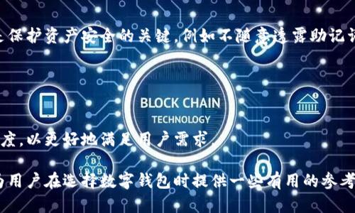   比特派钱包评测：安全性与使用体验分析 / 

 guanjianci 比特派钱包, 数字资产管理, 加密货币安全, 用户体验 /guanjianci 

在如今全球数字货币日益普及的背景下，作为其中一环的数字钱包的选择显得尤为重要。比特派钱包（Bitpie Wallet）作为一款新兴的加密货币钱包，因其便捷的使用体验和较高的安全性受到了很多用户的关注与讨论。尤其是在知乎等社交平台上，有关“比特派钱包怎么样”以及“比特派钱包可靠吗”的问题时有出现，这些疑问反映了用户在选择数字钱包时的普遍顾虑和研究欲望。

在本篇文章中，我们将从多个角度对比特派钱包进行详细的评测，分析其安全性、功能特点、用户体验等方面，从而帮助用户在选择加密货币钱包时做出明智的决定。此外，我们将针对与比特派钱包相关的几个常见问题进行深入探讨，以期为广大加密货币爱好者提供更加全面的信息和指导。

一、比特派钱包的安全性分析

在数字资产管理中，安全性是用户最为关心的问题之一。比特派钱包采用了多种安全措施，以确保用户资产的安全性。

首先，比特派钱包支持助记词和私钥的生成，用户在创建钱包时会获得一组助记词，这组助记词是恢复钱包的唯一凭证。因此，用户必须妥善保管这组助记词，一旦丢失，钱包中的资产将不可恢复。此外，比特派钱包也允许用户对私钥进行多重签名设置，这为用户提供了额外的安全保障。

其次，比特派钱包采用了冷钱包技术，部分资产存储在离线设备中。这种方式大大降低了数字资产被黑客攻击的风险，因为冷钱包无法直接连入网络，几乎不可能被黑客获取。此外，比特派钱包还实施了多层加密技术，保护用户信息和交易记录的安全。

再者，比特派钱包定期进行安全审计，以修复系统漏洞，增强钱包的抗攻击能力。其团队会持续关注网络安全的最新技术动态，及时更新钱包的安全策略。

总体来说，比特派钱包在安全性上采取了多重措施，用户在使用时可以相对放心，但仍需保持警惕，定期检查安全设置，及时更新密码和助记词。

二、比特派钱包的功能特点

除了安全性，用户在选择数字钱包时还会考虑其功能是否齐全、操作是否便利。比特派钱包在这方面也表现出了不错的综合能力。

比特派钱包支持多种主流加密货币的存储和交易，包括比特币、以太坊、莱特币等数十种数字资产，用户可以轻松地进行资产管理。此外，它还支持在钱包内进行简便的资产兑换，这使得用户在进行交易时更加方便。

比特派钱包采用了简洁直观的用户界面，使得即使是新手用户也可以快速上手。用户只需按照提示进行操作，无需复杂的技术知识。同时，比特派钱包还提供了丰富的社区支持和用户指导，用户可以在其官方论坛或帮助中心找到解决问题的方法。

此外，比特派钱包的移动应用程序设计也非常人性化，不论用户在哪儿，都能随时随地管理自己的数字资产。同时，它支持多语言界面，方便全球用户使用。

综合来看，比特派钱包在功能设计和用户体验上都做得相对出色，能够满足大部分用户的需求。

三、用户反馈与评价

任何一款产品的成功与否，离不开用户的实际体验与反馈。通过对比特派钱包在知乎等社交平台上的用户评价，我们可以更清晰地了解它的受欢迎程度和不足之处。

大部分用户对比特派钱包的操作界面给出了积极的评价，认为其设计简洁、操作便捷，特别是对于初学者友好。此外，许多用户表示对比特派钱包的安全性感到满意，认为其多重安全机制有效保护了他们的资产。

然而，也有用户反馈在使用过程中遇到了一些问题，例如交易延迟、客服响应不及时等。这些问题虽然相对少见，但依然反映了比特派钱包在服务与支持方面的潜在改进空间。

总体而言，比特派钱包在用户反馈中表现良好，但仍需不断用户体验，以满足日益增长的用户需求。

四、比特派钱包的未来发展趋势

随着数字货币的兴起和普及，市场对数字钱包的需求也越来越大。比特派钱包作为其中的重要一员，其未来发展趋势值得关注。

首先，随着区块链技术的不断发展和进步，比特派钱包可以考虑融合更多先进的技术，例如跨链交易、去中心化金融（DeFi）等功能，以增强其市场竞争力。加入更多的金融功能，可以让用户在钱包中实现更复杂的金融操作，促进用户的粘性。

其次，比特派钱包可以进一步加强对用户隐私和数据保护的重视，随着全球对数据隐私的关注度提高，用户对于钱包的隐私保护要求也愈发严格。比特派钱包可以通过改进隐私保护策略，使用户更加信任其产品。

最后，比特派钱包需要持续扩大其市场覆盖率，吸引更多用户加入。这可以通过举办社区活动、合作推广等方式来实现。例如，可以与区块链技术相关的项目进行合作，增加用户的交易选择和持币渠道。

五、相关问题探讨

问题一：比特派钱包支持哪些加密货币？
比特派钱包支持多种主流的加密货币，包括比特币、以太坊、莱特币、比特币现金等。用户可以在一个平台上管理多种数字资产，便于进行交易和投资。

此外，比特派钱包也在不断更新，以支持更多的新兴币种，这对于那些关注多样化投资的用户来说，无疑是个良好的选择。也就是说，如果你是一个对多种加密货币都有投资需求的用户，比特派钱包绝对值得考虑。

问题二：比特派钱包的交易费用如何？
关于交易费用的问题，用户在选择数字钱包时往往会非常在意。比特派钱包的交易费用相对透明，用户在每次交易时会提前收到费用提示。这让用户能够在进行交易前就清楚地了解到即将产生的费用。

通常情况下，比特派钱包的交易费用会根据网络拥堵情况而有所波动，用户在选择交易时可以选择支付更高的费用以加快交易速度，或者选择较低的费用进行普通交易。总的来说，其收费标准与市场上其他加密货币钱包比较，具备一定的竞争优势。

问题三：比特派钱包的账户安全如何保障？
作为加密货币钱包，账户安全一向是用户极为关注的方面之一。比特派钱包通过采用冷存储、加密通讯、助记词保护等多重安全措施来确保用户的账户安全。

例如，用户在创建账户时需要妥善记录下助记词，这相当于是恢复资产的钥匙。此外，系统会定期进行安全审计，及时修复潜在漏洞。但无论如何，用户自身的安全意识也是保护资产安全的关键，例如不随意透露助记词和密码，以及使用强密码等。

问题四：比特派钱包的用户支持服务质量如何？
用户支持是影响数字钱包用户体验的另一个重要因素。比特派钱包提供了相对完善的客服支持，有在线帮助中心和用户社区，用户在遇到问题时可以寻求帮助。

不过，一些用户反馈在繁忙时段中，他们的客服响应速度可能会有所降低，导致问题解决的延迟。因此，尽管用户支持服务总的来说是有保障的，但仍需进一步提升响应速度，以更好地满足用户需求。

综上所述，比特派钱包作为一个相对新兴的数字资产管理工具，无论在安全性、功能、用户体验等方面都具备了较好的基础，但仍存在空间。希望通过本篇评测和分析，能为用户在选择数字钱包时提供一些有用的参考和建议。