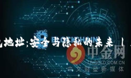 

    数字钱包地址：安全与隐私的未来 | 数字货币指南


    数字钱包地址：安全与隐私的未来 | 数字货币指南