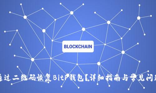 如何通过二维码恢复BitP钱包？详细指南与常见问题解答