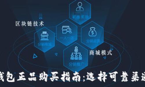   
比特派钱包正品购买指南：选择可靠渠道的秘诀