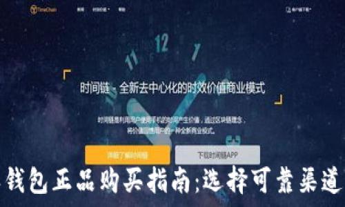   
比特派钱包正品购买指南：选择可靠渠道的秘诀