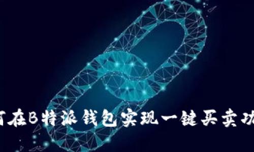 如何在B特派钱包实现一键买卖功能？