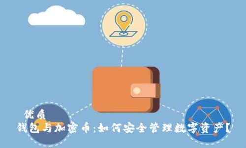  优质
钱包与加密币：如何安全管理数字资产？