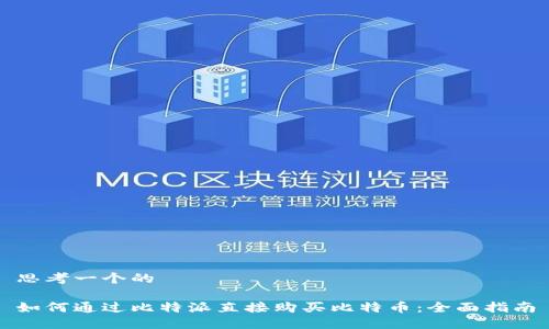 思考一个的

如何通过比特派直接购买比特币：全面指南