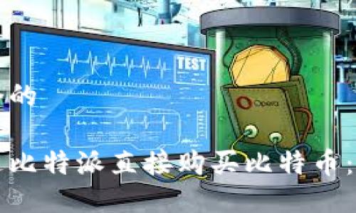 思考一个的

如何通过比特派直接购买比特币：全面指南