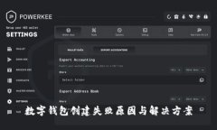 数字钱包创建失败原因与解决方案