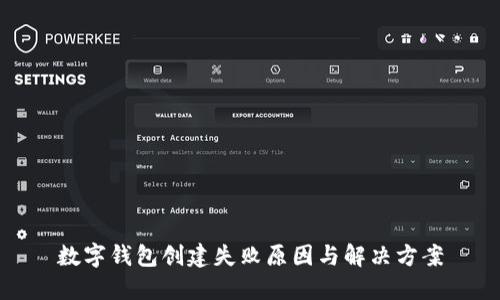 数字钱包创建失败原因与解决方案