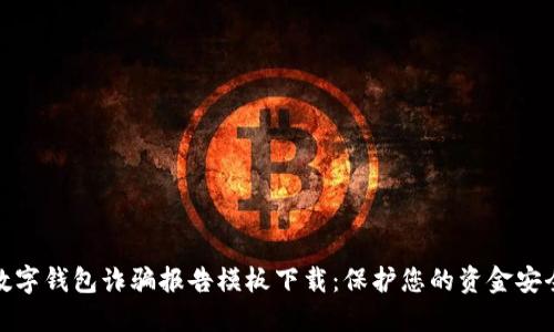 数字钱包诈骗报告模板下载：保护您的资金安全