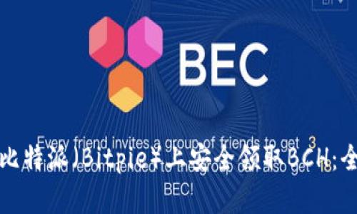 如何在比特派（Bitpie）上安全领取BCH：全面指南