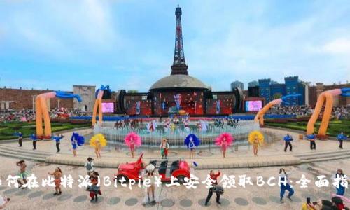 如何在比特派（Bitpie）上安全领取BCH：全面指南