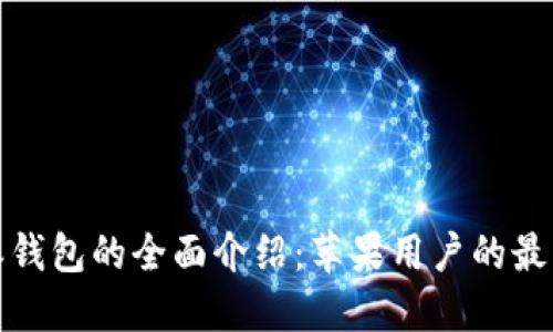 比特派钱包的全面介绍：苹果用户的最佳选择