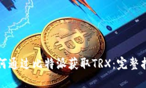 如何通过比特派获取TRX：完整指南