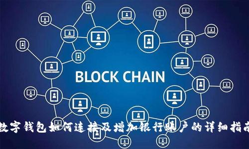 数字钱包如何连接及增加银行账户的详细指南