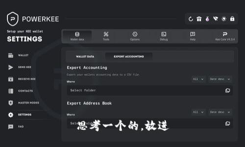 思考一个的，放进