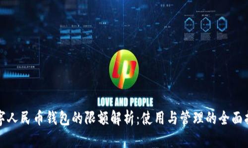 数字人民币钱包的限额解析：使用与管理的全面指南