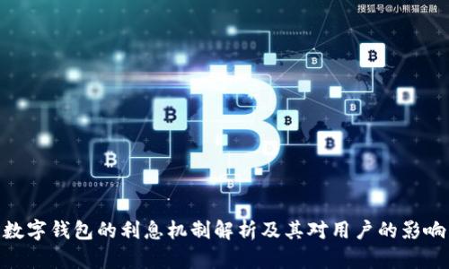 数字钱包的利息机制解析及其对用户的影响