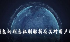 数字钱包的利息机制解析及其对用户的影响