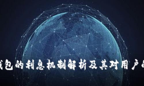 数字钱包的利息机制解析及其对用户的影响