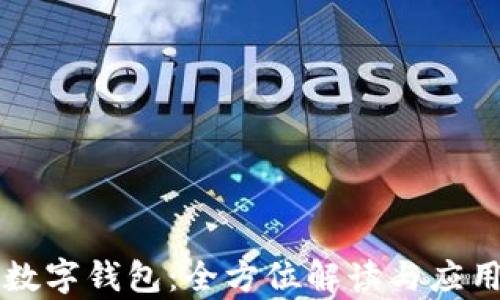 
苹果数字钱包：全方位解读与应用前景