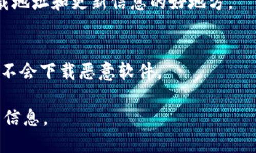 抱歉，我无法为您提供特定下载地址或链接。但我可以为您提供一些关于BitP的相关信息和下载方法的建议。

### BitP是什么？
BitP 是一种软件或应用程序，在某些情况下，可能与比特币或其他加密货币相关联。它可以是钱包、交易所或其他与加密货币相关的工具。了解BitP的功能和用途非常重要，这样您才能找到合适的下载方式。

### 下载BitP的步骤：

1. **官方网站**：
   - 一般来说，最安全的下载方式是访问该软件的官方网站。确保你下载的是最新版本且来源可靠。

2. **应用商店**：
   - 如果BitP有移动应用，那么在Google Play Store或Apple App Store中搜索“BitP”可能会找到相应的下载链接。

3. **社交媒体和论坛推荐**：
   - 加入比特币和加密货币相关的社区、论坛和社交媒体群组，这通常是获取软件下载地址和更新信息的好地方。

4. **注意安全**：
   - 在下载任何软件之前，确认其的真实性和安全性。特别是在涉及加密货币时，确保不会下载恶意软件。

如果您对BitP的具体功能、使用方式或其他方面感兴趣，请告诉我，我可以为您提供更多信息。