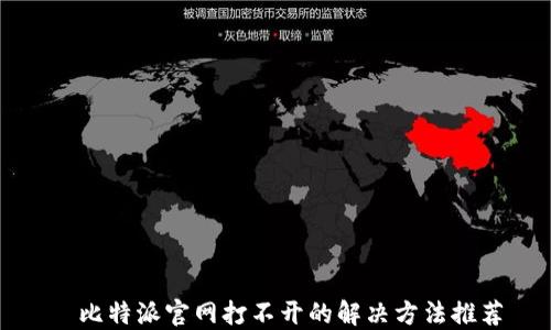 
  比特派官网打不开的解决方法推荐