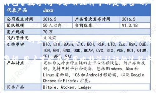   比特派认证失败的原因分析与解决方案 / 

 guanjianci 比特派, 认证问题, 加密货币钱包, 用户支持 /guanjianci 

在数字货币的快速发展中，拥有一个安全可靠的钱包显得尤为重要。比特派作为一款较为流行的加密货币钱包，受到越来越多用户的青睐。然而，一些用户在使用比特派进行身份认证时遇到了各种问题，导致认证无法完成。本文将详细分析比特派认证失败的原因，并提出相应的解决方案。

1. 比特派认证不了的常见原因

在使用比特派进行身份认证时，用户可能会遇到多个问题。首先，身份证明文件的格式和清晰度是一个关键因素。比特派要求用户上传身份证明文件，比如身份证、护照等，必须确保这些文件的图片清晰，并且符合规定的格式（如JPEG、PNG）。如果上传的文件模糊不清或者格式不符合规范，就会导致认证失败。

其次，网络问题也是影响认证的重要因素。比特派的认证过程需要上传用户的个人信息和文件，如果在这个过程中网络不稳定，可能导致上传失败，进而影响认证的完成。此外，如果用户所处的地区网络限制较多，可能会影响认证的速度和成功率。

再者，用户信息的真实性也是一个关键点。如果用户提供的信息与比特派数据库中已有的信息不匹配，比如身份证上的信息与注册时填写的信息不一致，这会严重影响认证的通过。

最后，系统的技术问题也不能忽视。比特派自身的服务器可能发生故障，导致认证过程出现延迟或失败。在这种情况下，虽然用户按照要求上传了所有必要的信息，但系统无法处理这些请求，最终导致认证未能完成。

2. 如何解决比特派认证失败的问题

针对比特派认证失败的问题，用户可以采取一些措施来解决。例如，确保上传文件的格式和清晰度符合要求，必要时可以寻求专业的帮助。在拍摄身份证明文件时，选择良好的光线和背景，确保文件信息的可读性。

此外，用户还需要检查自己的网络连接。在进行比特派的认证前，建议使用稳定且快速的网络环境，确保文件上传过程中不会因为网络问题而中断。同时，如果可能，尝试更换网络，如从移动数据切换到Wi-Fi等。

另外，用户可以仔细核对提供的信息，确保所有信息都是准确且最新的。如果在认证时发生了信息不匹配的情况，建议在后台重新更新个人信息，确保与身份证明文件一致后再进行认证。

如果尝试以上方法后仍然无法完成认证，用户应该联系比特派的客服支持。这通常是解决技术问题和获取专业指导的最佳途径。通过提供详细的错误信息，客服团队可以更快地确定问题所在，并提供针对性的解决方案。

3. 使用比特派进行认证的注意事项

在使用比特派进行认证之前，用户应了解一些必备的注意事项，以提高认证的成功率。首先，用户需要确保自己满足认证的所有要求，包括年龄限制和地域限制。比特派可能在某些国家或地区限制服务，这需要用户提前了解和确认。

其次，了解比特派的认证流程也是非常重要的。用户可以在比特派官方网站或应用程序中查找相关的指南和FAQ，熟悉整个认证流程，从而避免在过程中出现不必要的错误。

另外，用户应确保提供的电子邮件和手机号码是准确的，并且能够接收比特派的通知。这是为了在认证过程中，如果有需要用户进一步确认的信息，可以及时联系用户。

最后，用户应注意保持耐心。在高峰期，认证的审核速度可能会变慢，因此用户应该给予比特派足够的时间来处理认证请求。如果长时间没有收到反馈，用户可以主动联系比特派客服进行询问。

4. 常见问题解答

在用户进行比特派认证的过程中，可能会有一些常见问题需要解答。以下列出了四个与比特派认证相关的常见问题，并针对每个问题进行详细讲解。

Q1: 为什么我的身份证明文件无法上传？

身份证明文件无法上传通常是由多种原因造成的。首先，用户上传的文件格式可能不符合要求。比特派通常要求用户上传JPEG或PNG格式的图片。如果文件是其他格式，比如PDF或者WORD文档，就会导致上传失败。确保文件格式正确后，用户还需要检查文件的大小，通常比特派会限制文件的大小，过大的文件也会导致无法上传。

其次，上传的文件可能由于像素不够清晰而无法被识别。用户在拍摄文件时，应用良好的照明和适当的角度，以确保文件信息清晰可见。此外，文件的拍摄角度不应倾斜，保证信息不被遮挡。

网络不稳定也是一个常见的原因，用户应检查自己的网络连接，确保在上传过程中网络畅通无阻。建议在上传文件时使用稳定的Wi-Fi网络，而不是使用数据流量。

Q2: 如果我输入了错误的个人信息该怎么办？

如果用户在注册比特派时输入了错误的个人信息，可以通过比特派的应用或官网进行修改。首先，用户可以登录比特派账户，前往个人信息设置页面，查看并更新相关信息。确保新信息准确且与身份证明文件一致。

但需要注意，如果用户已经提交了认证请求，可能需要根据比特派的政策进行额外的步骤。一些平台可能要求用户取消当前的认证请求，等待一段时间后再重新提交。此时，用户应保持耐心，等待系统的更新。

若用户在修改信息后仍遇到认证问题，建议尽快联系比特派的客服支持。通过提供详细的旧信息和新信息，客服可以协助用户解决相关的问题并完成认证。

Q3: 比特派的认证需要多长时间？

比特派的认证时间因多种因素而异，通常情况下，认证审核时间会在几个小时到几天之间。在申请高峰期，审核可能需要更长的时间。如果用户在提交认证请求后没有在合理时间内收到审核结果，可以直接登录比特派查看认证状态。

比特派可能会通过电子邮件或应用内通知告知用户审核结果。如果用户长时间未收到任何反馈，建议联系比特派的客服，以确保认证请求是否已经成功提交并正在处理中。

为了加快认证速度，用户在提交认证请求时应确保所上传的文件清晰且符合比特派的要求，准确填写个人信息，以减少审核的时间。

Q4: 如何确保比特派认证的安全性？

对于用户而言，确保比特派认证的安全性是非常重要的。首先，使用强密码进行账户的保护是基础。用户应避免使用简单或常见的密码，可以选择包含数字、字母和特殊符号的复杂密码。

其次，启用双重验证是进一步提升账户安全性的有效方法。比特派支持用户启用双重验证，通过手机令牌或其他方式对账户进行额外的保护。

另外，用户在进行认证时应通过官方网站或官方应用程序进行操作，避免使用第三方链接或应用，这可以减少账户被诈骗的风险。同时，定期检查账户的登录记录，发现可疑活动应及时修改密码并联系比特派支持。

最后，保持软件的及时更新也非常关键。比特派会不定期推出软件更新，以修复潜在的漏洞，确保用户的账户及信息得到最好的保障。只有保持警惕，用户才能在使用比特派认证的过程中保证自身信息的安全。

综合以上的分析，相信用户在使用比特派进行认证时能够更加顺利，及时解决认证过程中遇到的问题，安全使用加密货币钱包。