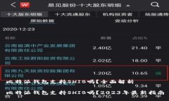 比特派钱包支持SHIB吗？全面解析比特派钱包支持