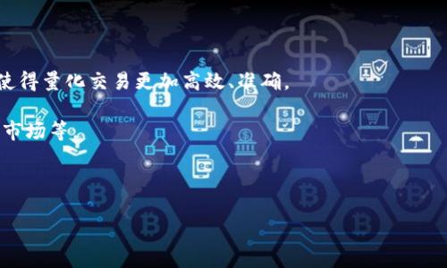 biao ti/biao ti数字钱包与量化交易：未来金融科技的新趋势/biao ti

数字钱包, 量化交易, 加密货币, 区块链/guanjianci

随着数字货币和区块链技术的迅猛发展，数字钱包和量化交易已经成为金融科技领域的重要组成部分。数字钱包不仅为用户提供了便利的支付解决方案，还为量化交易提供了高效的资金管理方式。本文将深入探讨数字钱包与量化交易之间的关系，分析它们如何改变我们的金融生活。

一、数字钱包的概念与发展

数字钱包，或称电子钱包，是一种能够存储用户支付信息和数字货币的应用程序。用户可以通过智能手机或计算机进行在线支付、转账和管理自己的资金。数字钱包的出现大大简化了传统支付流程，同时也为用户提供了更高的安全性和便利性。

自比特币诞生以来，数字钱包的发展经历了多个阶段。从最初的只支持单一数字货币的钱包到现在的多币种钱包，以及各种附加功能的推出，如信用卡绑定、定期投资、获得利息等，数字钱包的功能已经愈发丰富。

当前，市场上已经涌现出许多数字钱包，如Coinbase、Blockchain.info、MetaMask等。这些钱包支持用户使用多种数字货币进行交易，并具备较高的安全性，推动了数字货币的普及。

二、量化交易的背景与方法

量化交易是一种利用数学模型和算法进行投资决策的交易方式。不同于传统的投资策略，量化交易依赖于统计学和计算机科学，通过对历史数据的分析，建立交易模型，从而实现自动化交易。

量化交易的核心在于数据分析，交易者可以通过各种数据指标，例如价格、成交量、市场情绪等，来预测未来的价格走势。常见的量化交易策略包括套利、市场中性策略、趋势跟踪等。

随着人工智能和大数据技术的发展，量化交易的准确性和效率得到了显著提升。这使得量化交易成为现代金融市场中一个不可或缺的部分。许多对冲基金和投资公司已经将量化交易作为其主要的交易策略。

三、数字钱包在量化交易中的应用

数字钱包与量化交易的结合，为投资者提供了一种全新的投资体验。通过数字钱包，量化交易者可以快速、方便地进行资产管理、资金转移和交易执行。

首先，数字钱包为量化交易提供了即时的资金管理能力。交易者可以随时随地监控自己的资金状况，并能迅速调整他们的投资组合。数字钱包通常支持多种加密货币，交易者可以根据市场情况快速转换资产，从而实现风险控制。

其次，数字钱包的安全性也是量化交易的重要保障。量化交易由于其高频率和无人工干预的特点，对于资金安全的要求非常高。数字钱包使用了多重加密技术，确保资金安全，并有效防止黑客攻击。

最后，许多数字钱包支持API接口，这使得量化交易策略的编程和执行变得更加容易。交易者可以通过编写代码，将自己的交易策略与数字钱包对接，实现自动化交易。

四、数字钱包与量化交易的未来趋势

AI与机器学习的融合将为量化交易提供更强大的数据分析能力。在不久的将来，基于人工智能的算法将能够更好地分析市场动态，发现交易机会。而数字钱包将在更高效的交易执行和资金管理上继续发挥重大的作用。

此外，随着DeFi（去中心化金融）的崛起，数字钱包和量化交易也将受到重大影响。用户将能够通过数字钱包直接参与去中心化交易所的交易，而量化交易策略也将被运用到这些新兴平台中。

总之，数字钱包与量化交易的结合，将为金融市场带来更多的创新和机遇。未来，我们可以期待看到更智能、更安全的数字金融产品。

五、相关问题解答

问题一：什么是数字钱包的主要类型？

数字钱包主要有三种类型：热钱包、冷钱包和硬件钱包。

首先，热钱包是指在线钱包，它们常常连接到互联网，适合频繁交易，但其安全性较低。用户在使用热钱包进行交易时，其私钥可能会受到黑客攻击。

其次，冷钱包是离线钱包，用户可以将其资金存储在没有互联网连接的设备上。由于其离线特性，冷钱包比热钱包更加安全，适合长期存储资产。

最后，硬件钱包是一种专用的物理设备，具有高安全性。用户通过USB连接将其硬件钱包与电脑或手机连接，完成交易。硬件钱包适合于需要高安全性的用户，能够有效防止黑客入侵。

问题二：量化交易的优势和挑战是什么？

量化交易的优势主要体现在以下几个方面。首先，量化交易可以消除情绪影响，所有交易决策都是基于数据和模型，避免投资者因情绪波动而做出的错误决策。其次，量化交易能够通过高频交易实现更高的收益。最后，量化交易可以同时处理多个市场和资产，提高投资者的交易效率。

然而，量化交易也存在一些挑战。首先，算法模型需要不断和调整，以适应快速变化的市场环境。其次，技术故障和网络问题可能会导致交易延误或错误，给投资者带来损失。此外，市场的不可预测性也可能影响量化交易的效果，导致模型失效。

问题三：如何选择适合的数字钱包进行量化交易？

选择合适的数字钱包进行量化交易，用户需要考虑多个因素。首先，安全性是重要的考量标准。用户应选择具有多重验证、冷存储和强加密措施的钱包，以保证其资产的安全。

其次，钱包的易用性和用户操作体验也非常重要。用户应选择操作界面友好、功能齐全的钱包，方便进行交易和资产管理。

此外，支持API接口的数字钱包可以为量化交易者提供更多的灵活性，使得自定义交易策略的实现变得更加简单。

问题四：量化交易的未来如何？

量化交易的未来将会更加智能化，AI和大数据的结合将为量化交易带来新的发展机遇。自动化交易系统的持续进化，将使得量化交易更加高效、准确。

除此之外，随着更多金融产品的数字化，量化交易将能够应用于更广泛的市场和资产类别，例如股市、外汇市场和衍生品市场等。

总的来说，量化交易将在金融市场中扮演越来越重要的角色，未来将与新技术相结合，实现更加复杂和高效的投资策略。 

通过对数字钱包与量化交易的深入了解，投资者不仅能够抓住市场机遇，也能在瞬息万变的金融环境中保持竞争力。