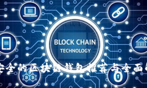 最安全的区块链钱包推荐与全面解析