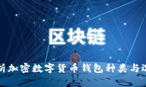全面解析加密数字货币钱包种类与选购指南