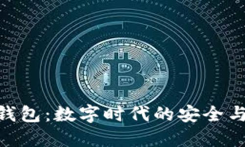 WPP数字钱包：数字时代的安全与便利之选