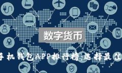 2023年加密货币手机钱包APP排行榜：选择最佳数字