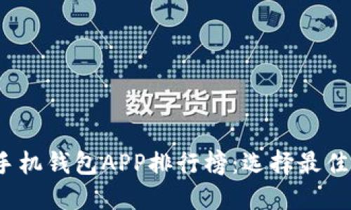 2023年加密货币手机钱包APP排行榜：选择最佳数字资产管理工具