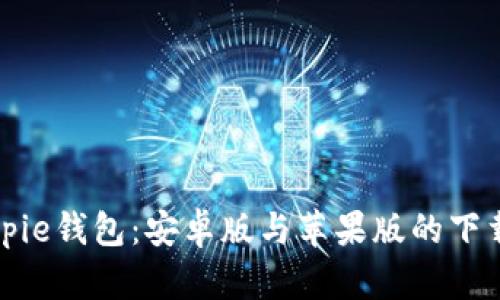 全面解析Bitpie钱包：安卓版与苹果版的下载和使用指南
