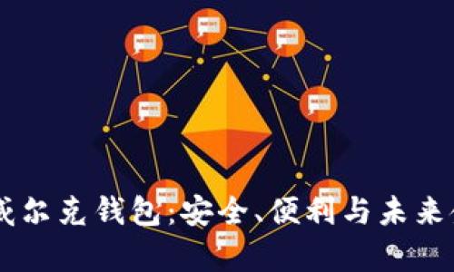 span数字货币威尔克钱包：安全、便利与未来金融的智能选择