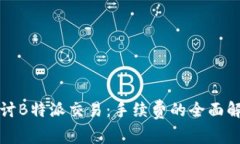 探讨B特派交易：手续费的全面解析