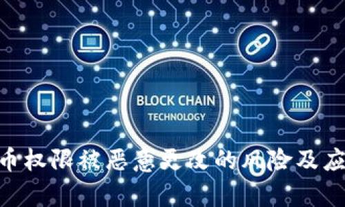 Bitpie币权限被恶意更改的风险及应对措施